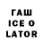 ГАШ Ice-O-Lator Whiffen
