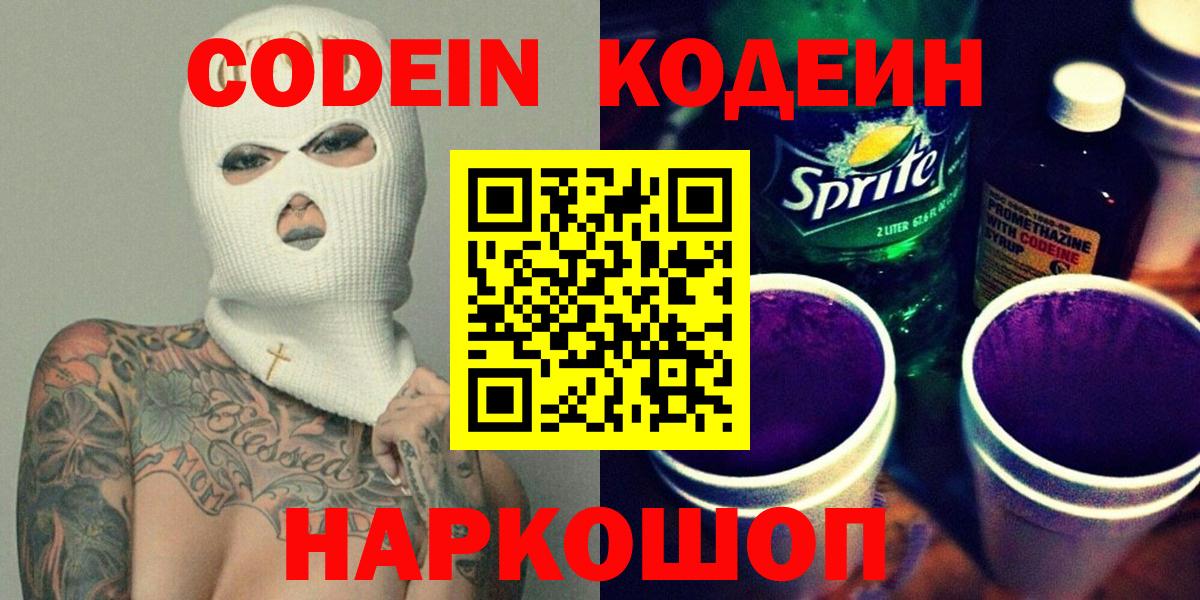 Георгиевск  Кодеин напиток Lean (лин)  Codein напиток Lean (лин)  Вход с VPN 